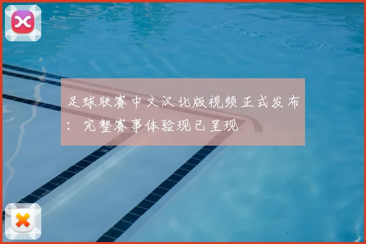 足球联赛中文汉化版视频正式发布：完整赛事体验现已呈现