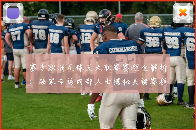 赛季欧洲足球五大联赛赛程全解析:独家专访内部人士揭秘关键赛程
