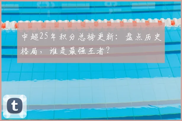 中超25年积分总榜更新：盘点历史格局，谁是最强王者？