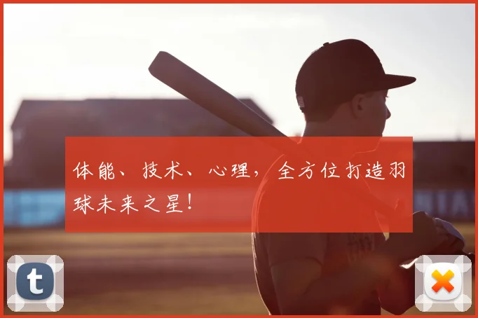体能、技术、心理，全方位打造羽球未来之星！