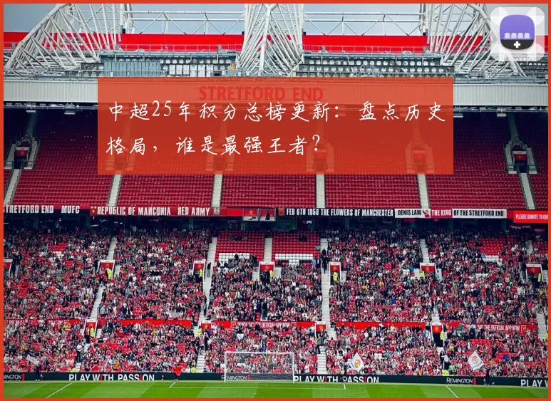 中超25年积分总榜更新:盘点历史格局,谁是最强王者?