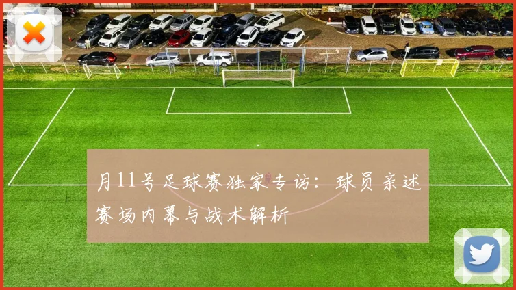 月11号足球赛独家专访:球员亲述赛场内幕与战术解析