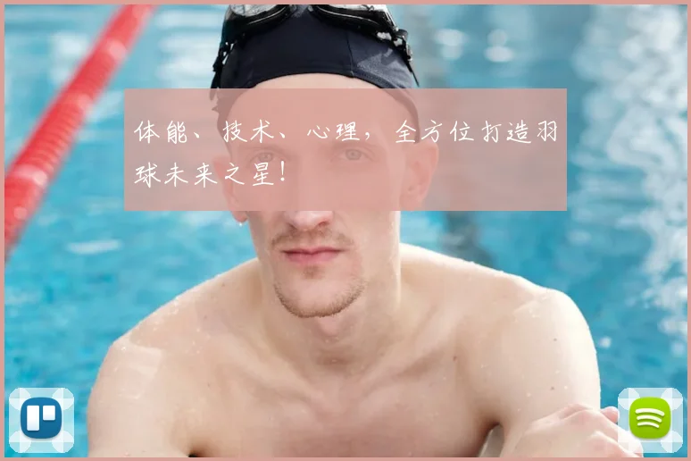 体能、技术、心理,全方位打造羽球未来之星!