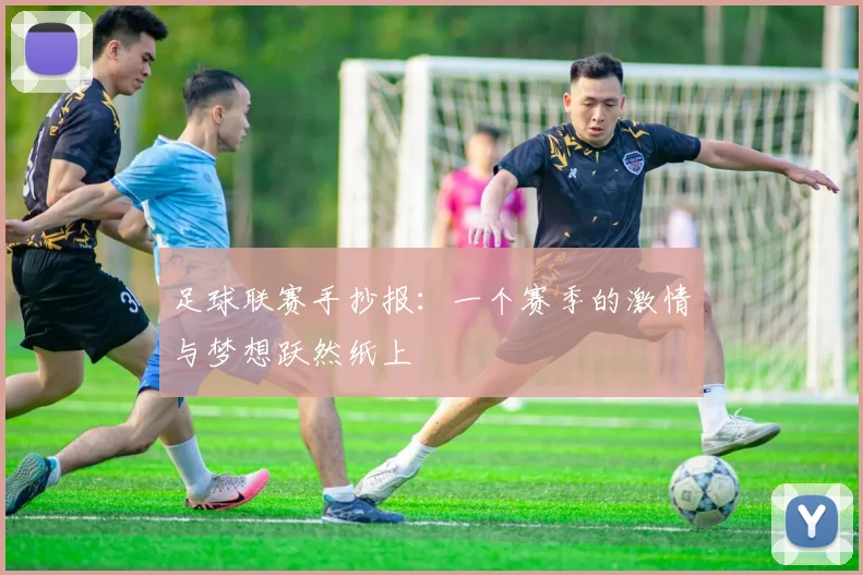 足球联赛手抄报：一个赛季的激情与梦想跃然纸上