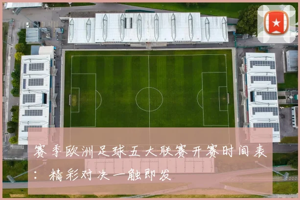 赛季欧洲足球五大联赛开赛时间表:精彩对决一触即发
