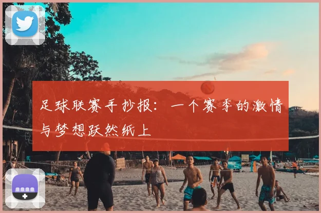 足球联赛手抄报:一个赛季的激情与梦想跃然纸上