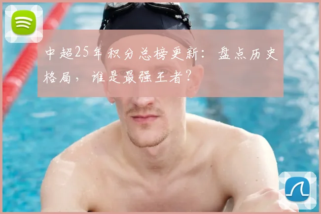 中超25年积分总榜更新:盘点历史格局,谁是最强王者?