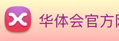 华体会官方网站 logo